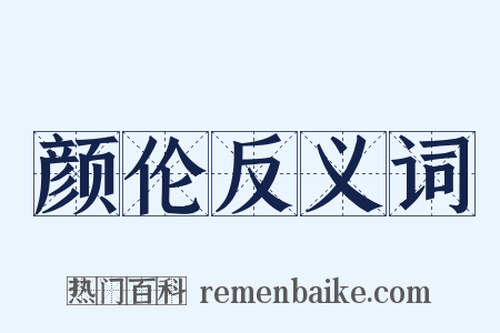 颜伦反义词是什么意思的图片